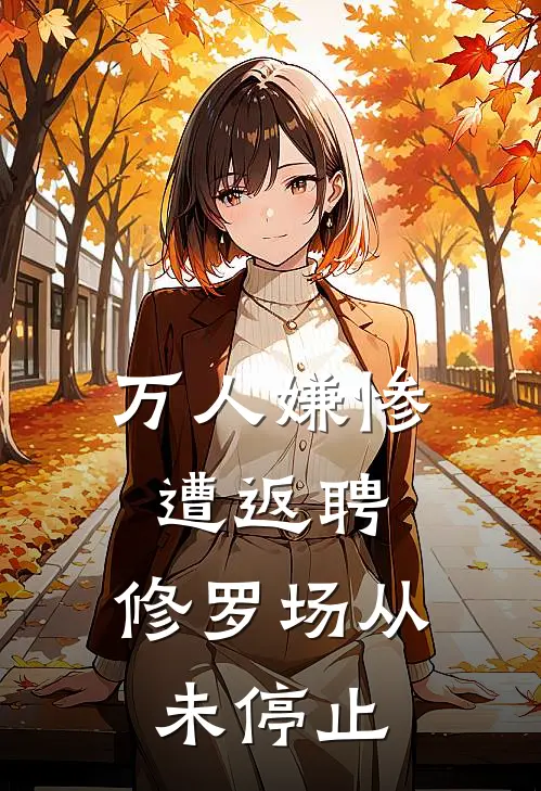 万人嫌惨遭返聘：修罗场从未停止