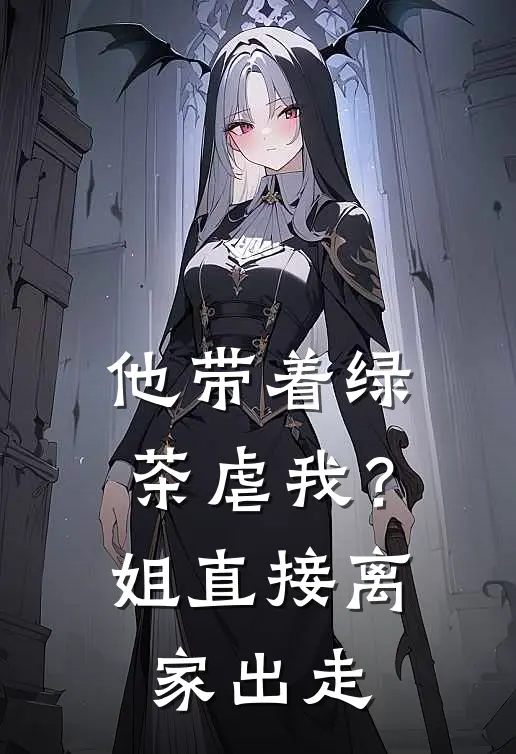 他带着绿茶虐我？姐直接离家出走