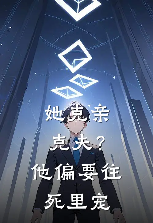 她克亲克夫？他偏要往死里宠