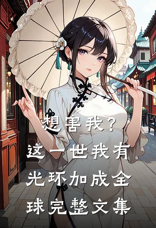 想害我？这一世我有光环加成全球完整文集