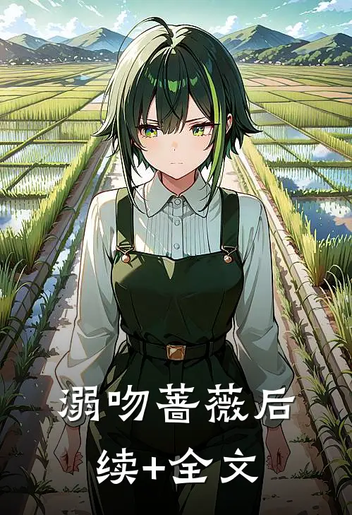 溺吻蔷薇后续+全文
