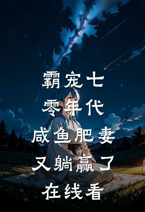 霸宠七零年代：咸鱼肥妻又躺赢了在线看