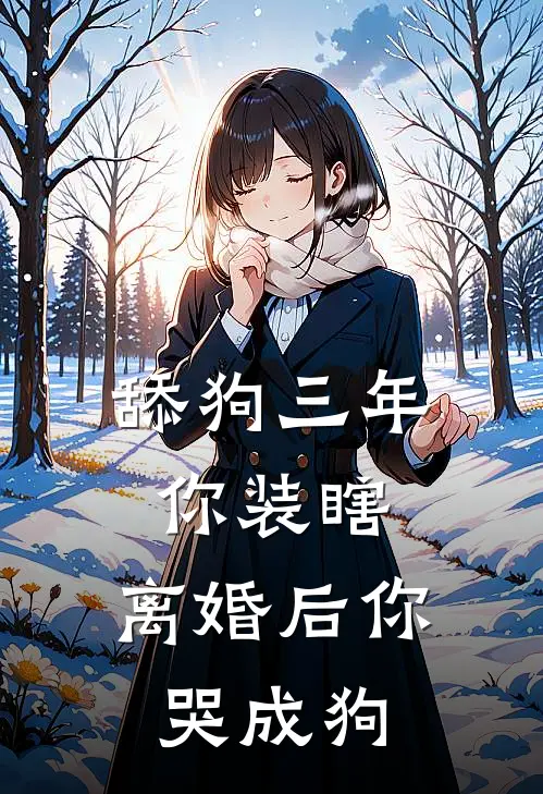 舔狗三年你装瞎，离婚后你哭成狗