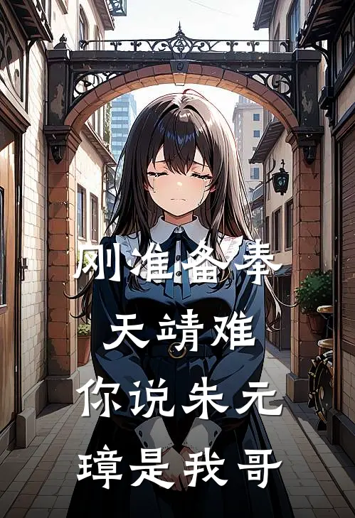 刚准备奉天靖难，你说朱元璋是我哥