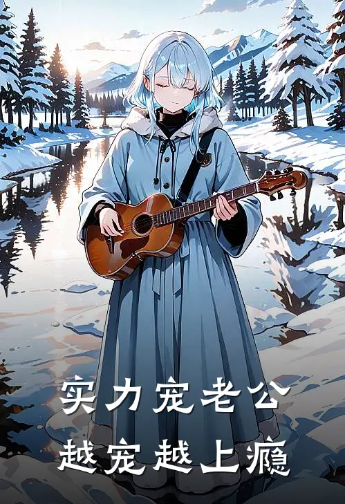 实力宠老公：越宠越上瘾