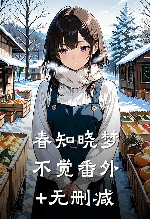 春知晓梦不觉番外+无删减