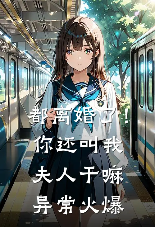 都离婚了！你还叫我夫人干嘛异常火爆
