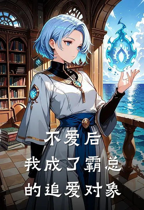 不爱后，我成了霸总的追爱对象