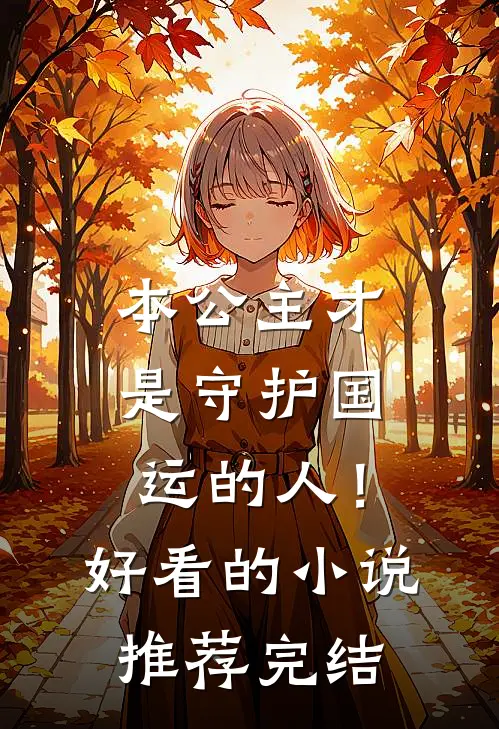 本公主才是守护国运的人！好看的小说推荐完结