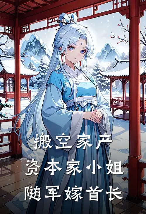 搬空家产，资本家小姐随军嫁首长