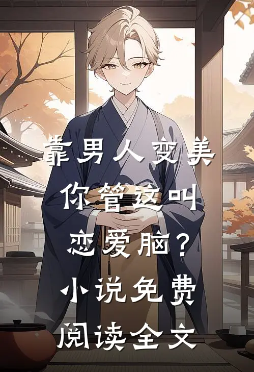 靠男人变美，你管这叫恋爱脑？小说免费阅读全文