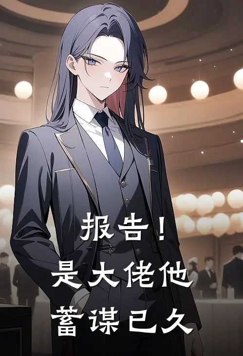 报告！是大佬他蓄谋已久