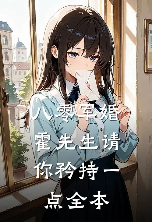 八零军婚，霍先生请你矜持一点全本