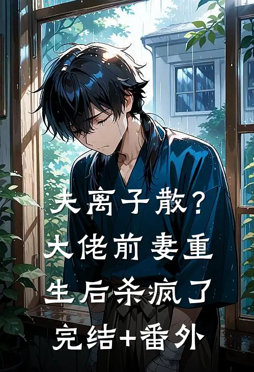 夫离子散？大佬前妻重生后杀疯了完结+番外