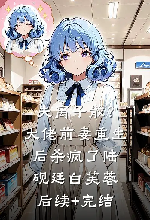 夫离子散？大佬前妻重生后杀疯了陆砚廷白芙蓉后续+完结
