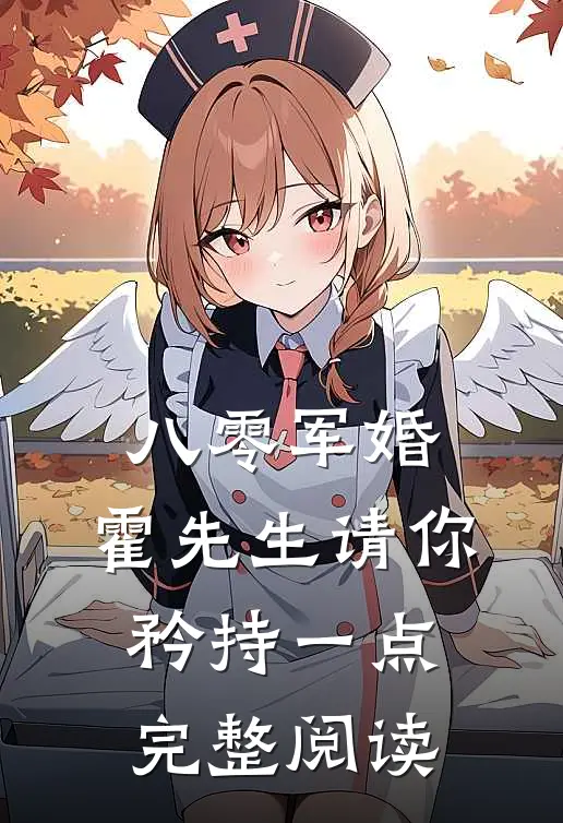八零军婚，霍先生请你矜持一点完整阅读