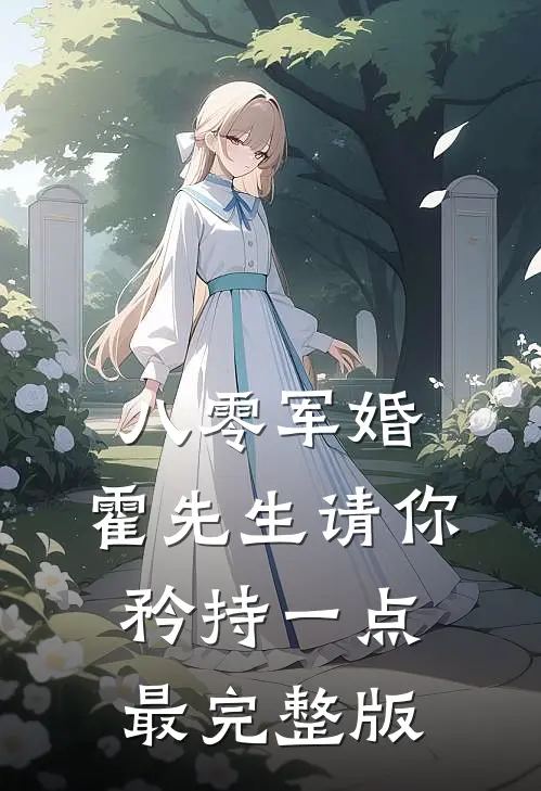 八零军婚，霍先生请你矜持一点最完整版