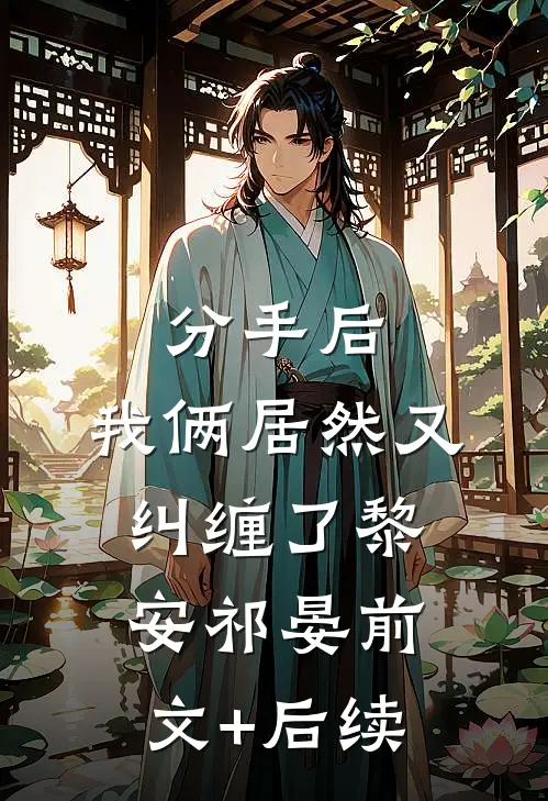 分手后，我俩居然又纠缠了黎安祁晏前文+后续
