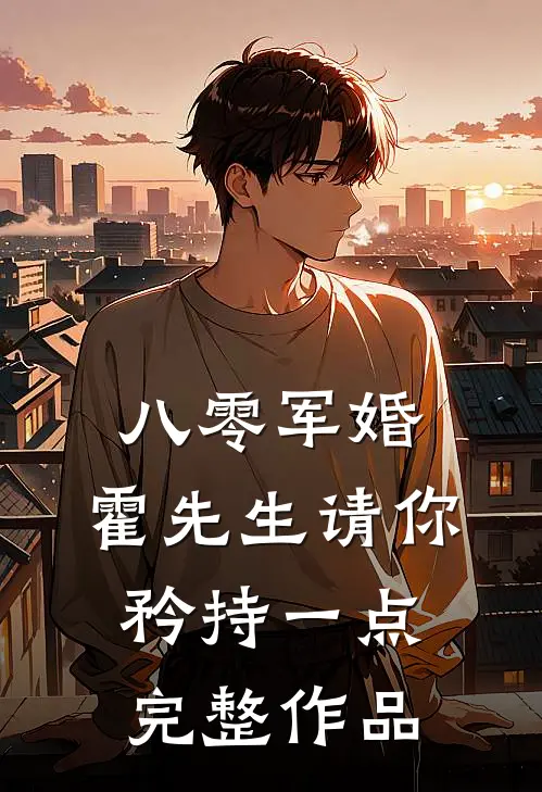 八零军婚，霍先生请你矜持一点完整作品