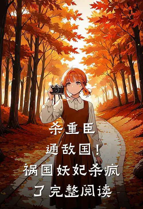 杀重臣、通敌国！祸国妖妃杀疯了完整阅读