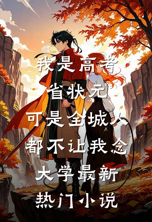 我是高考省状元，可是全城人都不让我念大学最新热门小说