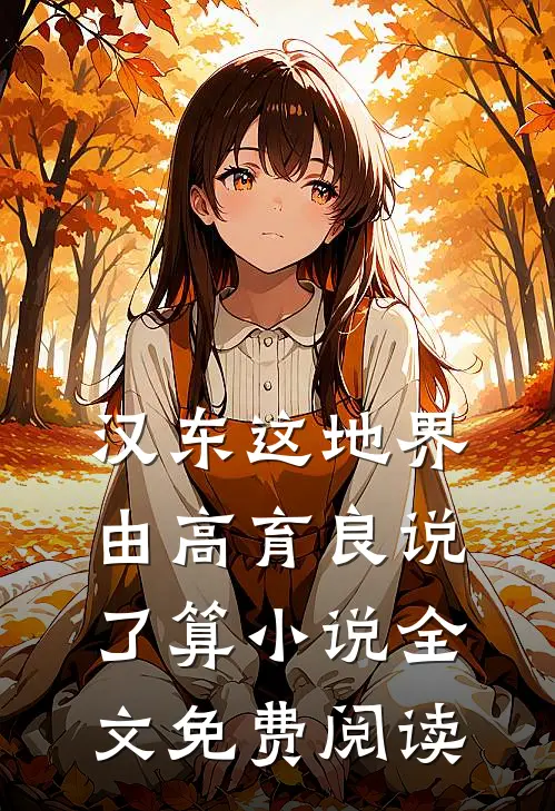 汉东这地界，由高育良说了算小说全文免费阅读