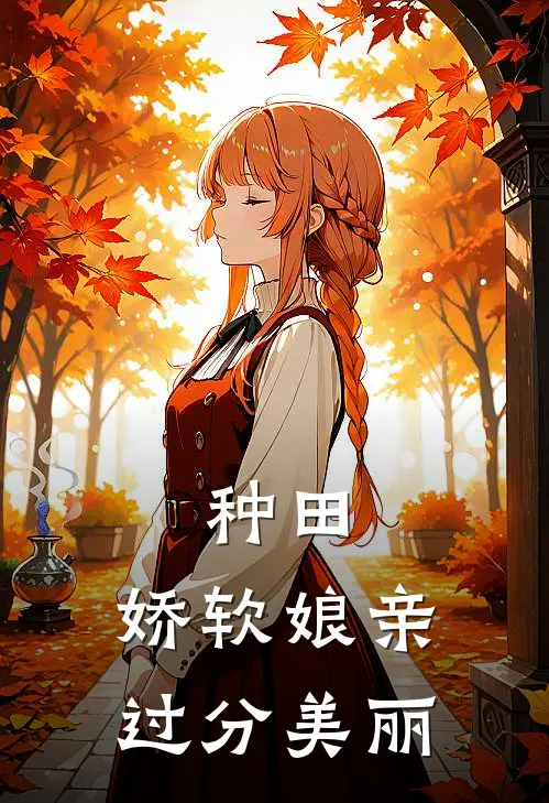 种田：娇软娘亲过分美丽