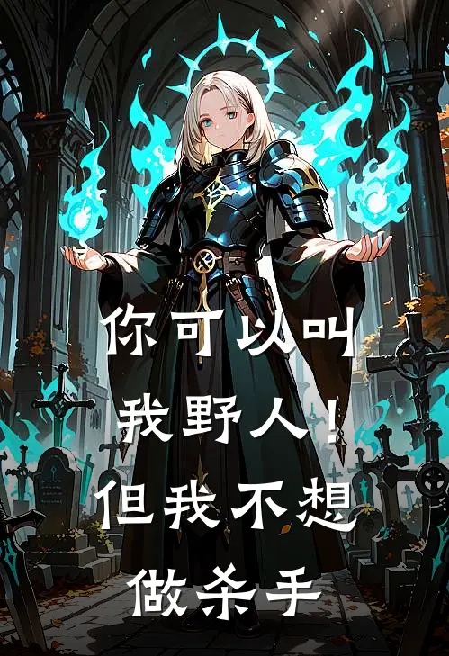 你可以叫我野人！但我不想做杀手