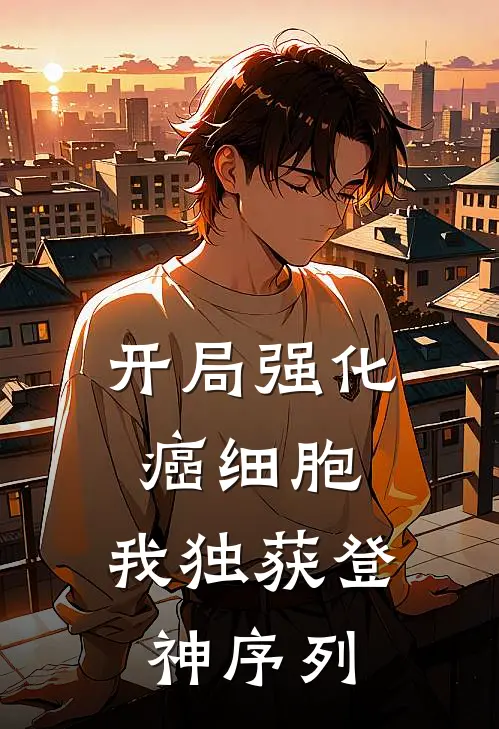 开局强化癌细胞，我独获登神序列