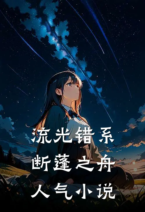 流光错系断蓬之舟人气小说