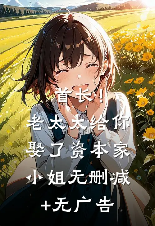 首长！老太太给你娶了资本家小姐无删减+无广告