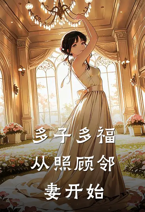 多子多福，从照顾邻妻开始