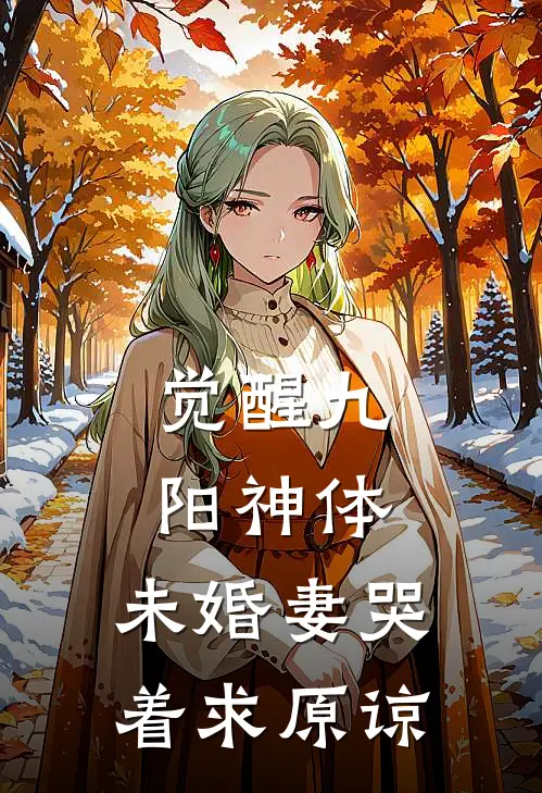 觉醒九阳神体，未婚妻哭着求原谅