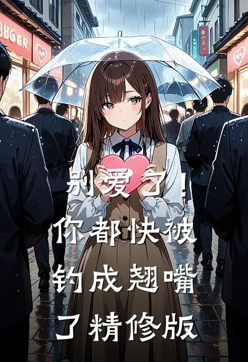 别爱了！你都快被钓成翘嘴了精修版