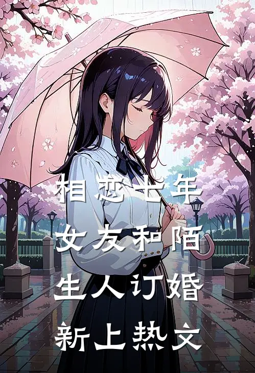 相恋七年，女友和陌生人订婚新上热文