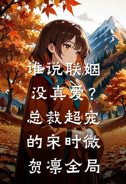 谁说联姻没真爱？总裁超宠的宋时微贺凛全局