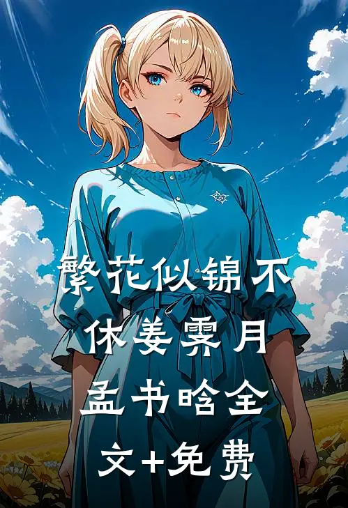 繁花似锦不休姜霁月孟书晗全文+免费