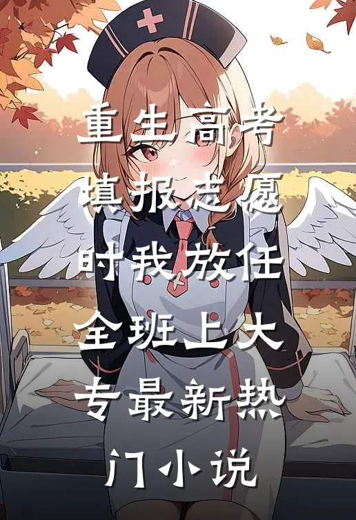 重生高考填报志愿时我放任全班上大专最新热门小说