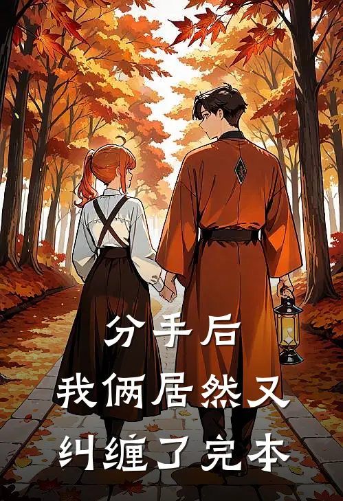 分手后，我俩居然又纠缠了完本