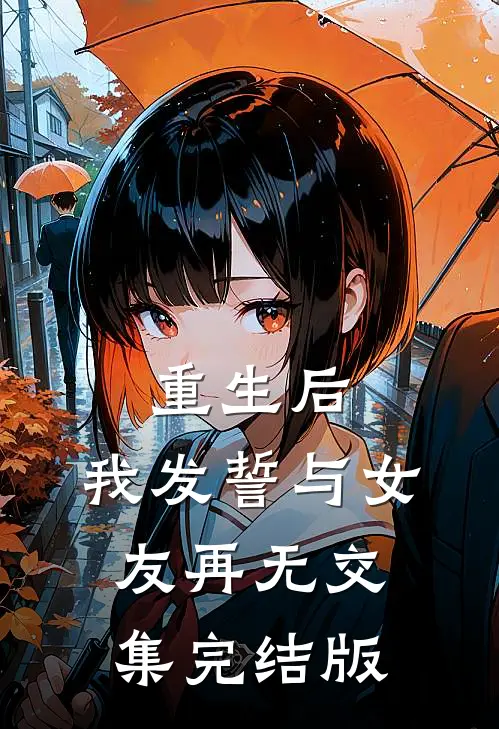 重生后，我发誓与女友再无交集完结版