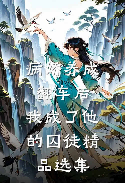 病娇养成翻车后，我成了他的囚徒精品选集