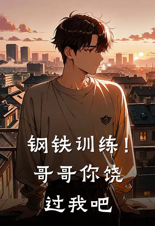 钢铁训练！哥哥你饶过我吧