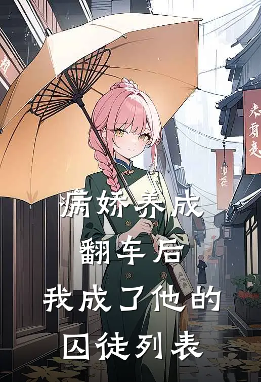 病娇养成翻车后，我成了他的囚徒列表