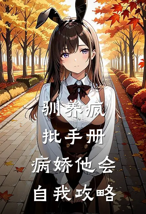 驯养疯批手册：病娇他会自我攻略