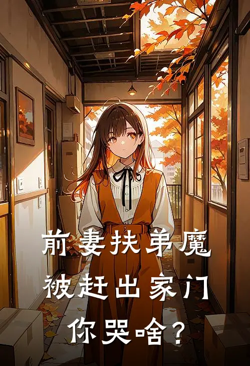 前妻扶弟魔，被赶出家门你哭啥？