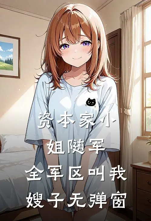 资本家小姐随军，全军区叫我嫂子无弹窗