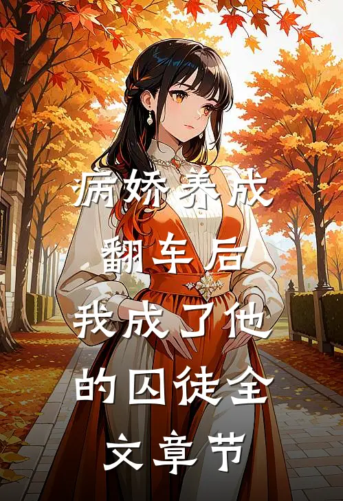 病娇养成翻车后，我成了他的囚徒全文章节