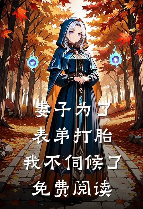 妻子为了表弟打胎，我不伺候了免费阅读