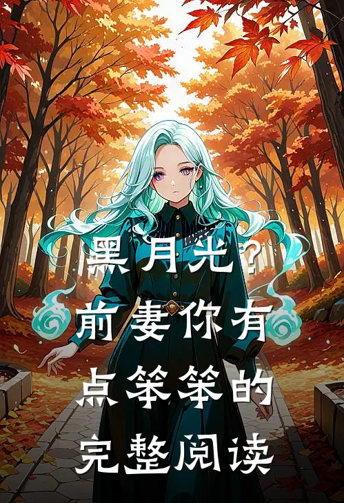 黑月光？前妻你有点笨笨的完整阅读