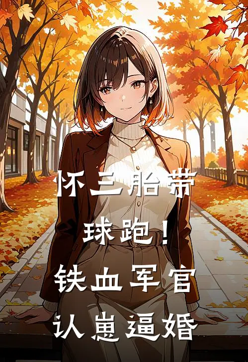 怀三胎带球跑！铁血军官认崽逼婚
